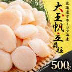 ふるさと納税 佐呂間町 北海道オホーツク産　大玉帆立貝柱　500g