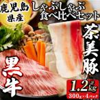 鹿児島黒牛 茶美豚食べ比べセット計1.2kg