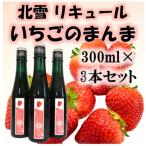 北雪リキュール いちごのまんま 300ml×3本セット