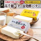 ふるさと納税 都城市 高千穂バター(200g×2個)&高千穂発酵バター(200g×2個)