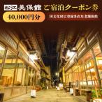 宿泊券 温泉 クーポン券 美保館 ご宿泊クーポン券