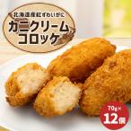 ふるさと納税 八雲町 北海道カニクリームコロッケ 70g×12個