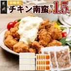 宮崎発 チキン南蛮セット1.5kg