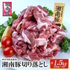 湘南豚 切り落とし 1.5kg