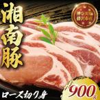 湘南豚 ロース切り身 150g×6パック