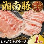 湘南豚 ロース バラしゃぶしゃぶセット1kg