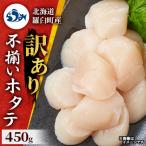 ふるさと納税 羅臼町 北海道羅臼町【訳あり】不揃いホタテ (4s〜6sサイズ 450g×1)