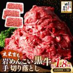 岩手めんこい黒牛 切り落とし 約1.8kg