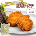 豚ヒレカツ 1kg