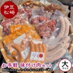 アサイミート お手軽 味付け肉セット 大