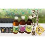 フルーツ王国三豊のフルーツDE酢 6本セット