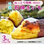 ねっとり甘い 紅はるかの冷凍石焼き芋3kg