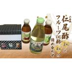仁尾酢二合瓶2本 と フルーツDE酢4本