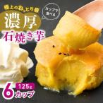 カップで食べる濃厚石焼き芋 6個