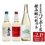 志布志焼酎ハイボール飲み比べセット計2.1L超
