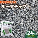 ルーフチップ 12kg×2袋