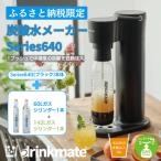 ドリンクメイト Series640 スターターセット