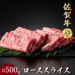 すき焼き 牛しゃぶ 佐賀牛ローススライス 500g