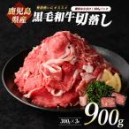 産黒毛和牛切り落とし900g 300g×3P