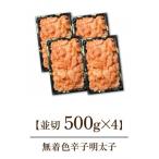 ふるさと納税 福井市 訳あり無着色辛子明太子並切　500g×4個セット