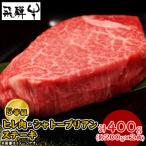 飛騨牛5等級のヒレ肉 シャトーブリアンステーキ200gを2枚