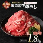 産黒毛和牛切り落とし1.8kg 300g×6P