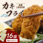 ふるさと納税 京丹後市 久美浜産牡蠣フライ16個(8個入り×2)冷凍のまま揚げるだけ手軽に国産濃厚カキフライ パーティーにも