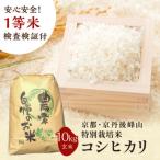 ふるさと納税 京丹後市 2025年産 京都・京丹後峰山 特別栽培米コシヒカリ 10kg 【玄米】 1等米 検査済証付