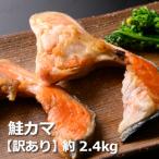 鮭問屋 鮭カマ〈約2.4kg〉