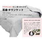 百歳 プレミアムダウンケット シングルロングサイズ