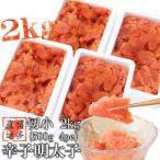 ふるさと納税 宇美町 【訳あり】辛子明太子 切小(2kg[500g×4パック])(宇美町)
