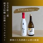 静岡 二蔵 喜久醉&初亀 純米大吟醸 山田錦 スペシャルセット