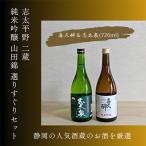静岡 二蔵 喜久醉&志太泉 純米吟醸 山田錦 選りすぐりセット