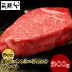 飛騨牛 5等級 シャトーブリアン150g×2枚