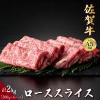 佐賀牛ローススライス 2kg