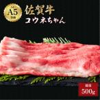 佐賀牛コウネちゃん500g