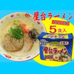 屋台ラーメン 豚骨ラーメン とんこつ味5食セット 5食×1袋