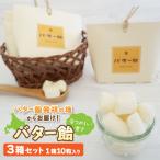 バター飴 10粒×3箱セット