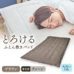 とろけるふとん敷きパッド クィーン ブラウン色 1枚