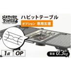 ふるさと納税 福井市 ネイチャートーンズ ハビットテーブル【オプション 専用五徳】　アウトドアやキャンプで使える五徳