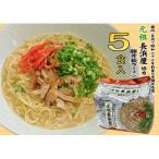元祖長浜屋協力 豚骨ラーメン5食セット 5食×1袋