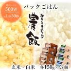 パックごはん農飯 白米150g×3個 玄米150g×3個