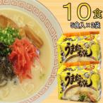 屋台ラーメン 豚骨ラーメン とんこつ味 10食セット 5食×2袋