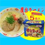 屋台ラーメン 豚骨ラーメン とんこつ味 5食セット 5食×1袋
