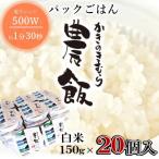 パックごはん農飯 白米150g×20個