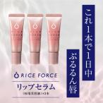 ライスフォース リップセラム3本セット