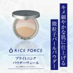 ライスフォース ブライトニングパウダーヴェール