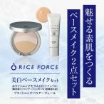 ライスフォース 美白ベースメイクセット