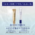 ライスフォース エイジング集中ケア2点セット