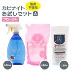 ふるさと納税 東村山市 カビナイトお試しAセット(フローラル)